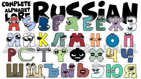 russian alphabet lore|complete russian alphabet lore.